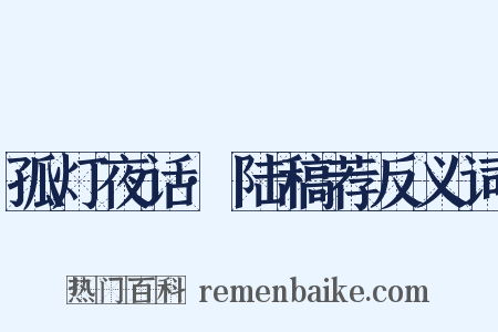 孤灯夜话·陆稿荐反义词是什么意思的图片